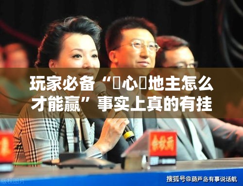 玩家必备“開心鬥地主怎么才能赢”事实上真的有挂