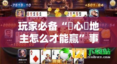 玩家必备“開心鬥地主怎么才能赢”事实上真的有挂