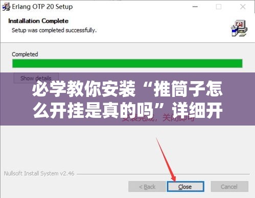 必学教你安装“推筒子怎么开挂是真的吗”详细开挂教程