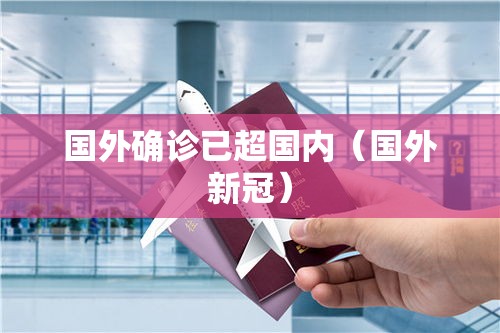国外确诊已超国内（国外新冠）