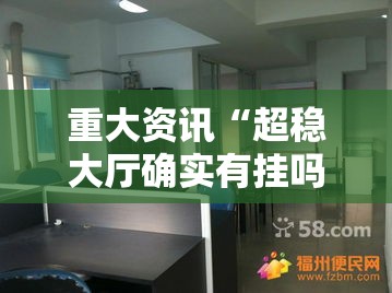 重大资讯“超稳大厅确实有挂吗”其实确实有挂