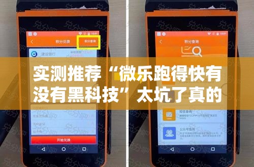 实测推荐“微乐跑得快有没有黑科技”太坑了真的有挂
