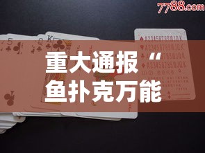 重大通报“鱼扑克万能开挂器”可以开挂