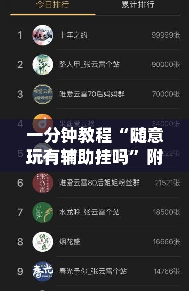 一分钟教程“随意玩有辅助挂吗”附开挂详细步骤