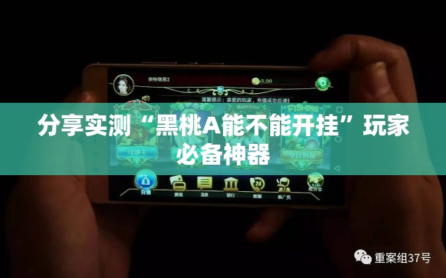 分享实测“黑桃A能不能开挂”玩家必备神器