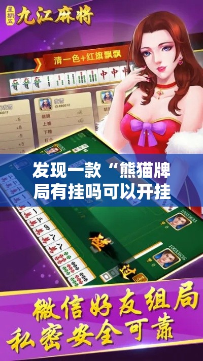 发现一款“熊猫牌局有挂吗可以开挂的”用挂教程