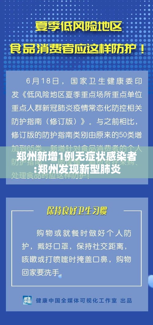 郑州新增1例无症状感染者:郑州发现新型肺炎