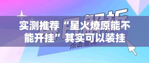 实测推荐“星火燎原能不能开挂”其实可以装挂
