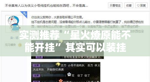 实测推荐“星火燎原能不能开挂”其实可以装挂