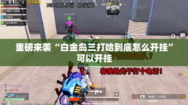 重磅来袭“白金岛三打哈到底怎么开挂”可以开挂