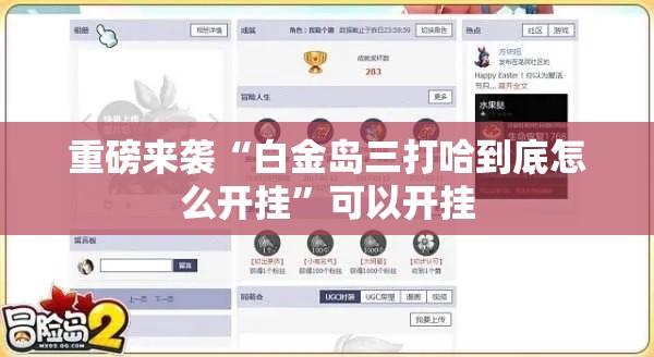 重磅来袭“白金岛三打哈到底怎么开挂”可以开挂