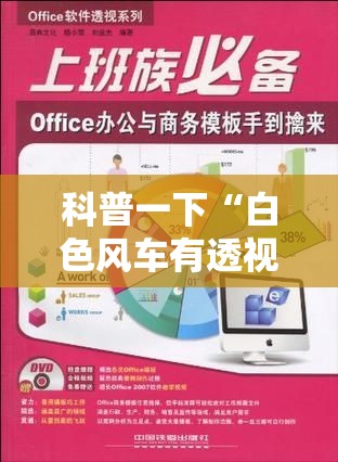 科普一下“白色风车有透视软件吗”必胜开挂神器