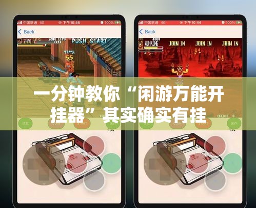 一分钟教你“闲游万能开挂器”其实确实有挂
