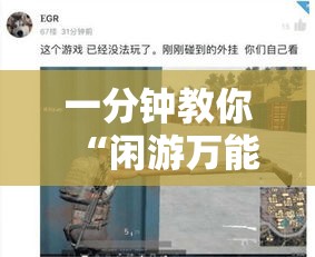 一分钟教你“闲游万能开挂器	”其实确实有挂