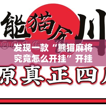 发现一款“熊猫麻将究竟怎么开挂”开挂作弊