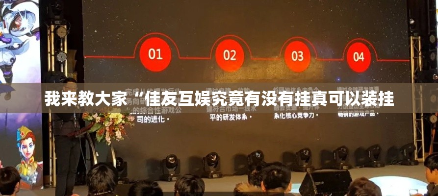 我来教大家“佳友互娱究竟有没有挂真可以装挂