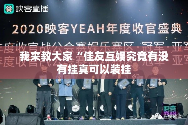 我来教大家“佳友互娱究竟有没有挂真可以装挂