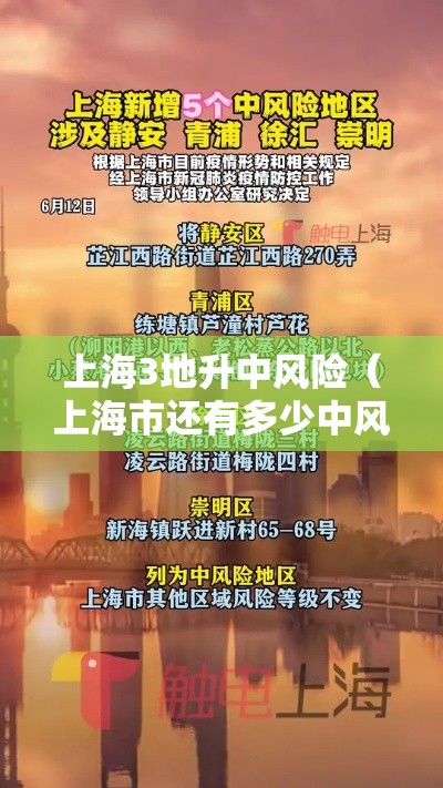 上海3地升中风险(上海市还有多少中风险地区) 上海3地升中风险(上海市还有多少中风险地区)