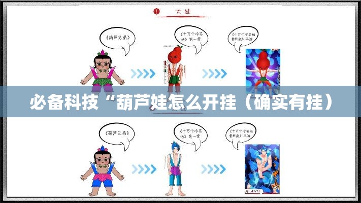 必备科技“葫芦娃怎么开挂(确实有挂) 必备科技“葫芦娃怎么开挂(确实有挂)