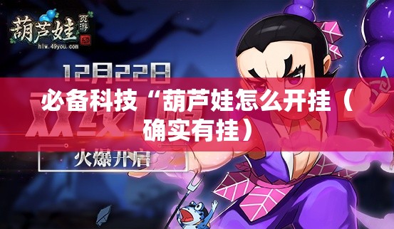 必备科技“葫芦娃怎么开挂(确实有挂) 必备科技“葫芦娃怎么开挂(确实有挂)