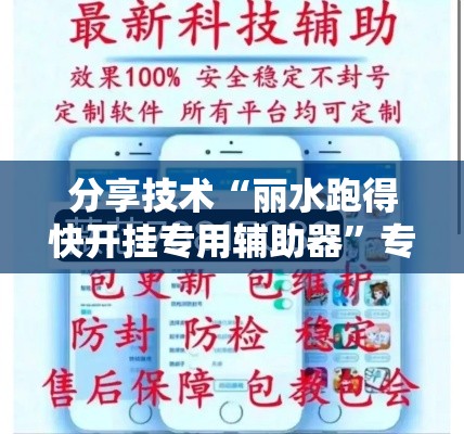 分享技术“丽水跑得快开挂专用辅助器”专业师傅带你了解