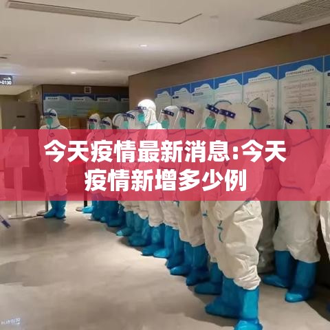 今天疫情最新消息:今天疫情新增多少例