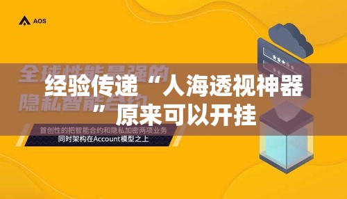 经验传递“人海透视神器	”原来可以开挂