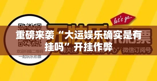 重磅来袭“大运娱乐确实是有挂吗”开挂作弊