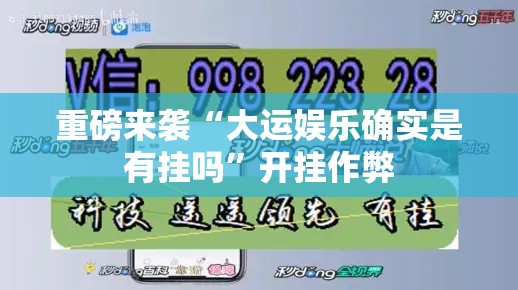 重磅来袭“大运娱乐确实是有挂吗	”开挂作弊