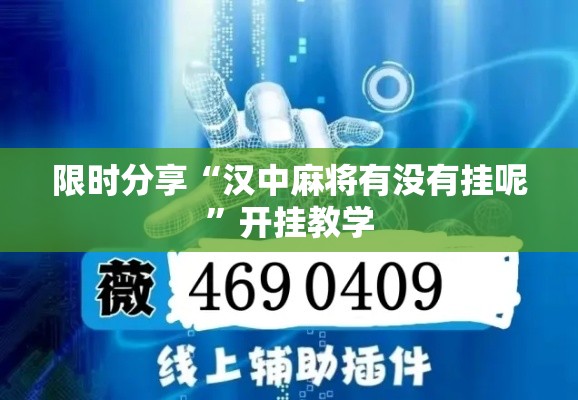 限时分享“汉中麻将有没有挂呢	”开挂教学