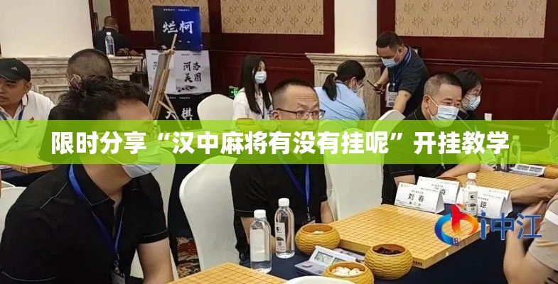 限时分享“汉中麻将有没有挂呢”开挂教学