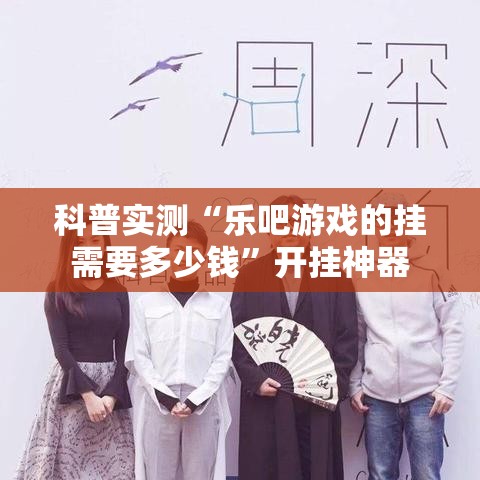 科普实测“乐吧游戏的挂需要多少钱”开挂神器