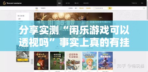 分享实测“闲乐游戏可以透视吗”事实上真的有挂