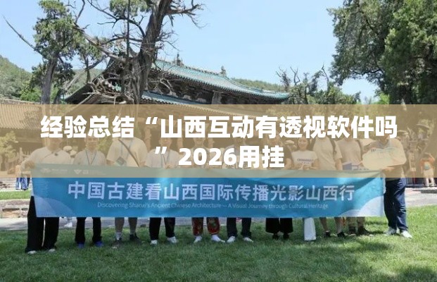 经验总结“山西互动有透视软件吗	”2026用挂