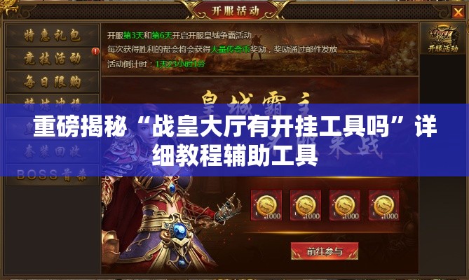 重磅揭秘“战皇大厅有开挂工具吗”详细教程辅助工具
