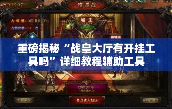 重磅揭秘“战皇大厅有开挂工具吗	”详细教程辅助工具