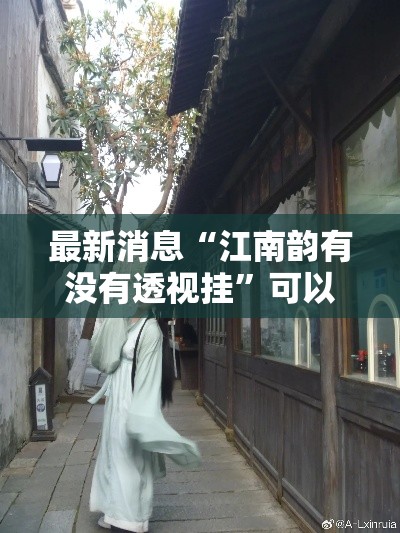 最新消息“江南韵有没有透视挂”可以开挂教程