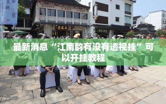 最新消息“江南韵有没有透视挂”可以开挂教程