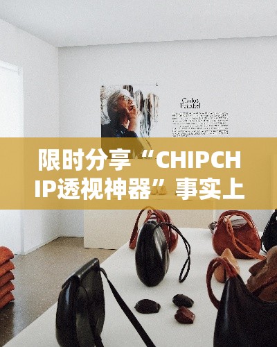 限时分享“CHIPCHIP透视神器	”事实上真的有挂