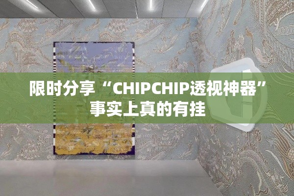 限时分享“CHIPCHIP透视神器”事实上真的有挂