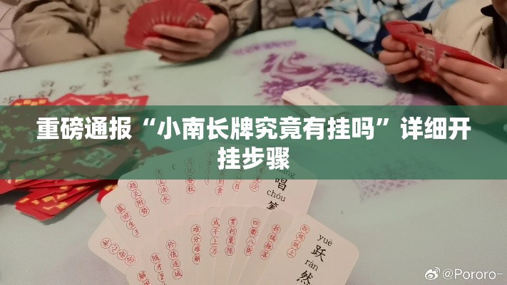 重磅通报“小南长牌究竟有挂吗”详细开挂步骤