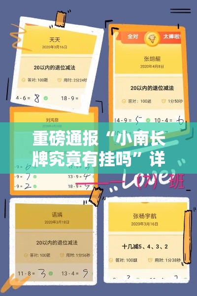重磅通报“小南长牌究竟有挂吗”详细开挂步骤