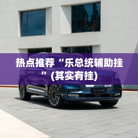 热点推荐“乐总统辅助挂	”(其实有挂)