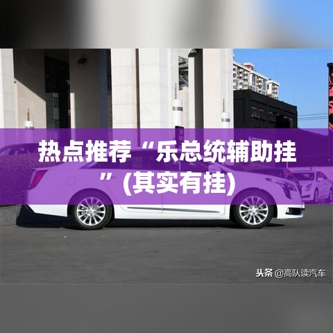 热点推荐“乐总统辅助挂”(其实有挂)
