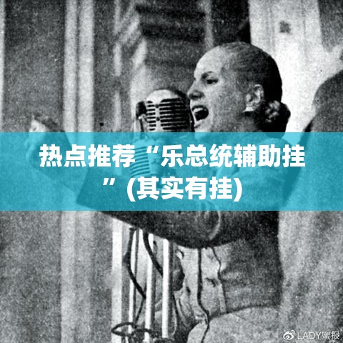 热点推荐“乐总统辅助挂	”(其实有挂)