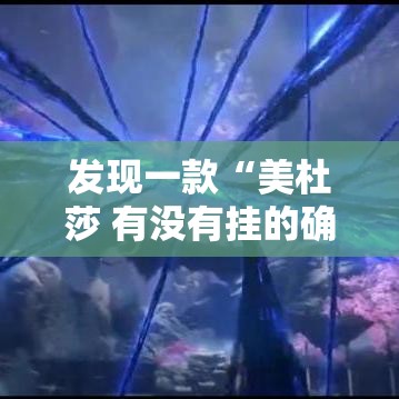 发现一款“美杜莎 有没有挂的确有挂”真可以装挂