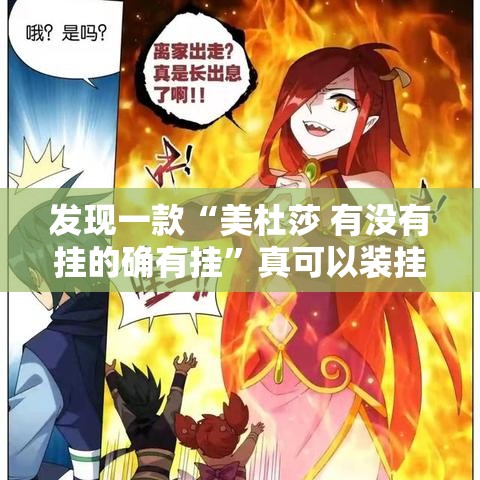 发现一款“美杜莎 有没有挂的确有挂”真可以装挂