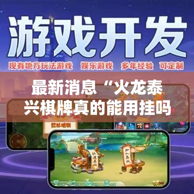 最新消息“火龙泰兴棋牌真的能用挂吗”详细开挂步骤