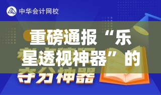 重磅通报“乐星透视神器”的确有挂
