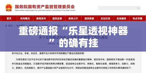 重磅通报“乐星透视神器	”的确有挂